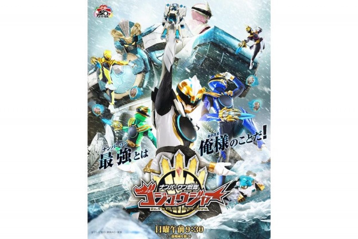 衝撃の結末から…いよいよ新章開幕！『ナンバーワン戦隊ゴジュウ