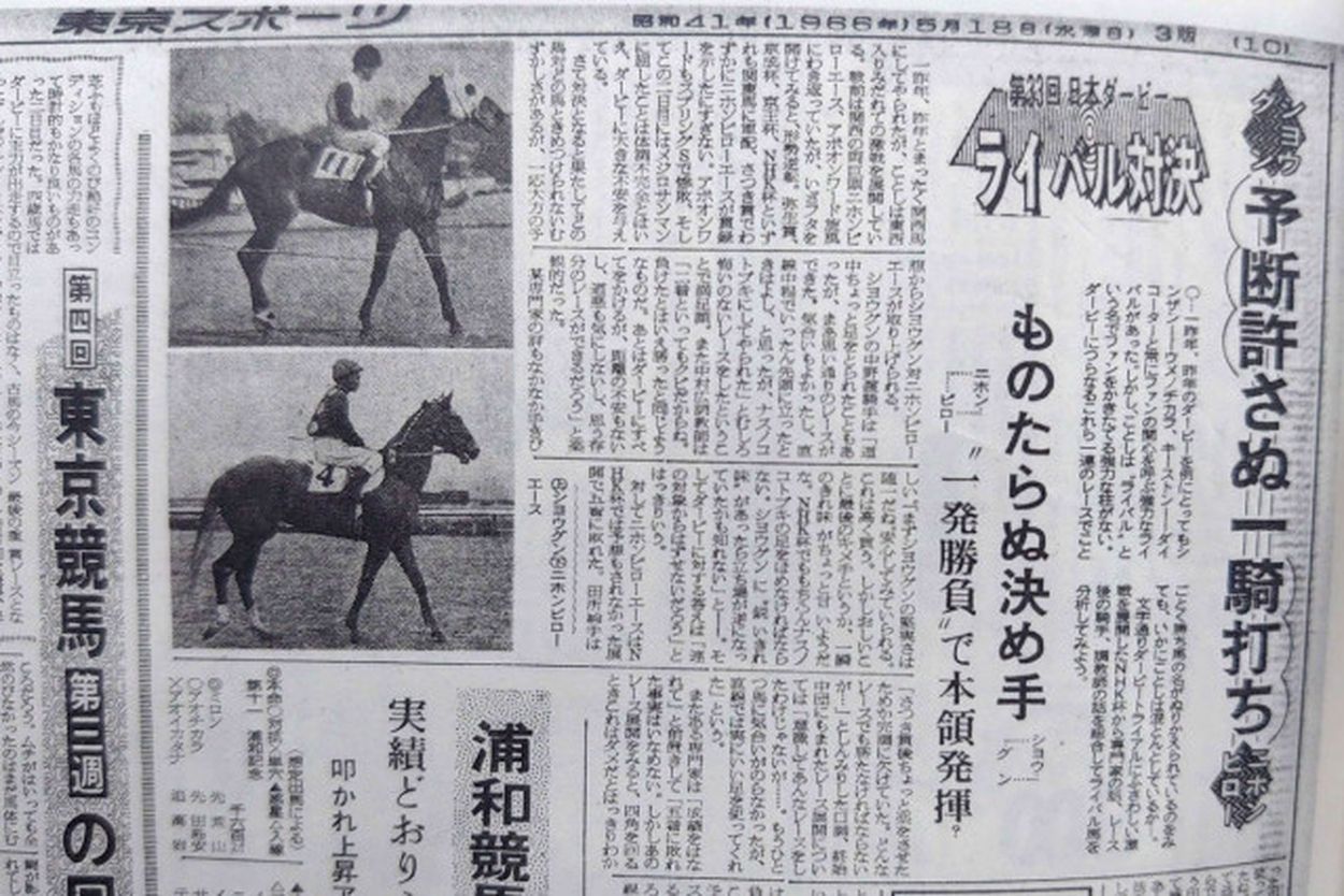 【東スポ競馬で振り返る昭和の競馬史】大混戦模様がＪＲＡ最大の「成長率」につながった？／昭和４１年＝１９６６年(東スポ競馬) - goo ニュース