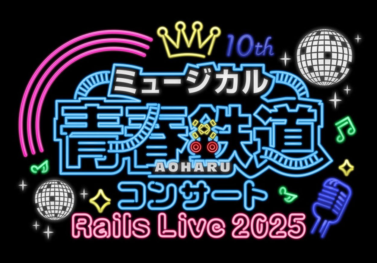 ミュージカル『青春-AOHARU-鉄道』コンサート「Rails Live 2025」開催が決定 6年ぶりとなる第2弾ライブ公演(SPICE) -  goo ニュース