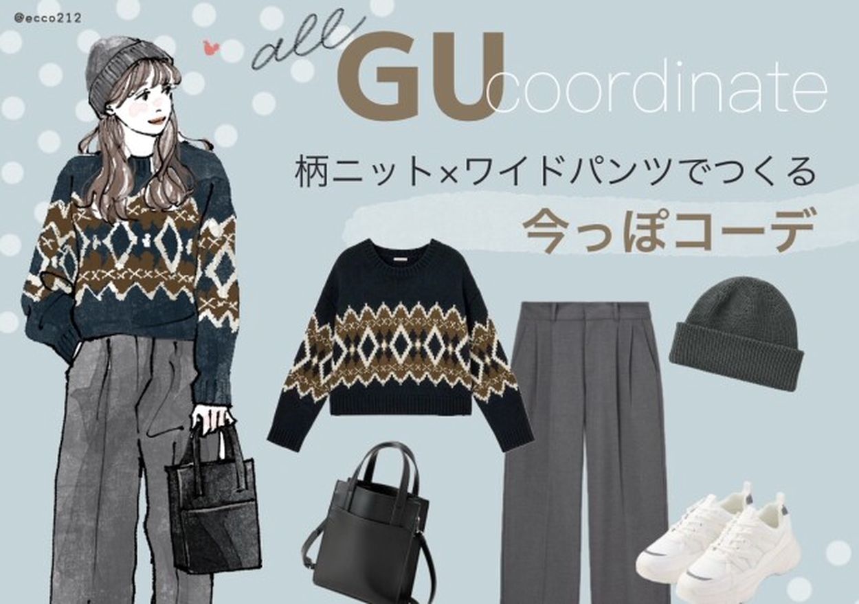 【ALL GU】柄ニット×ワイドパンツでつくる今っぽコーデ(michill