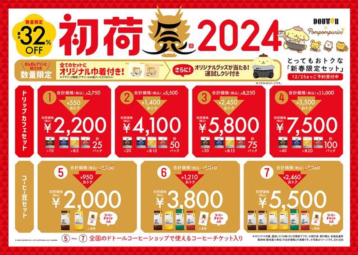 ドトール2024福袋はポムポムプリンとコラボ！いつ販売？予約は