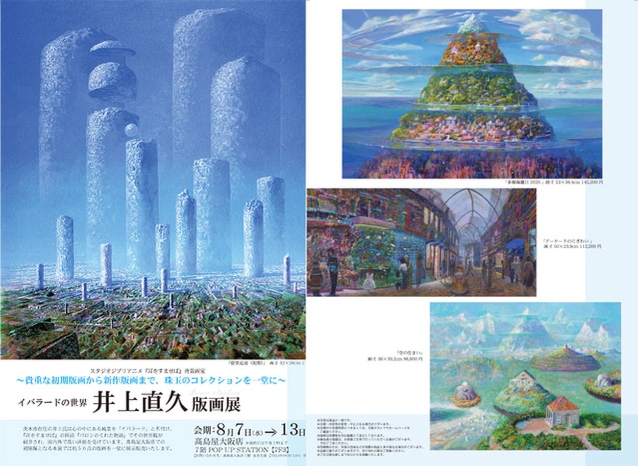 イバラードの世界 井上直久版画展(EventBank プレス) - goo ニュース