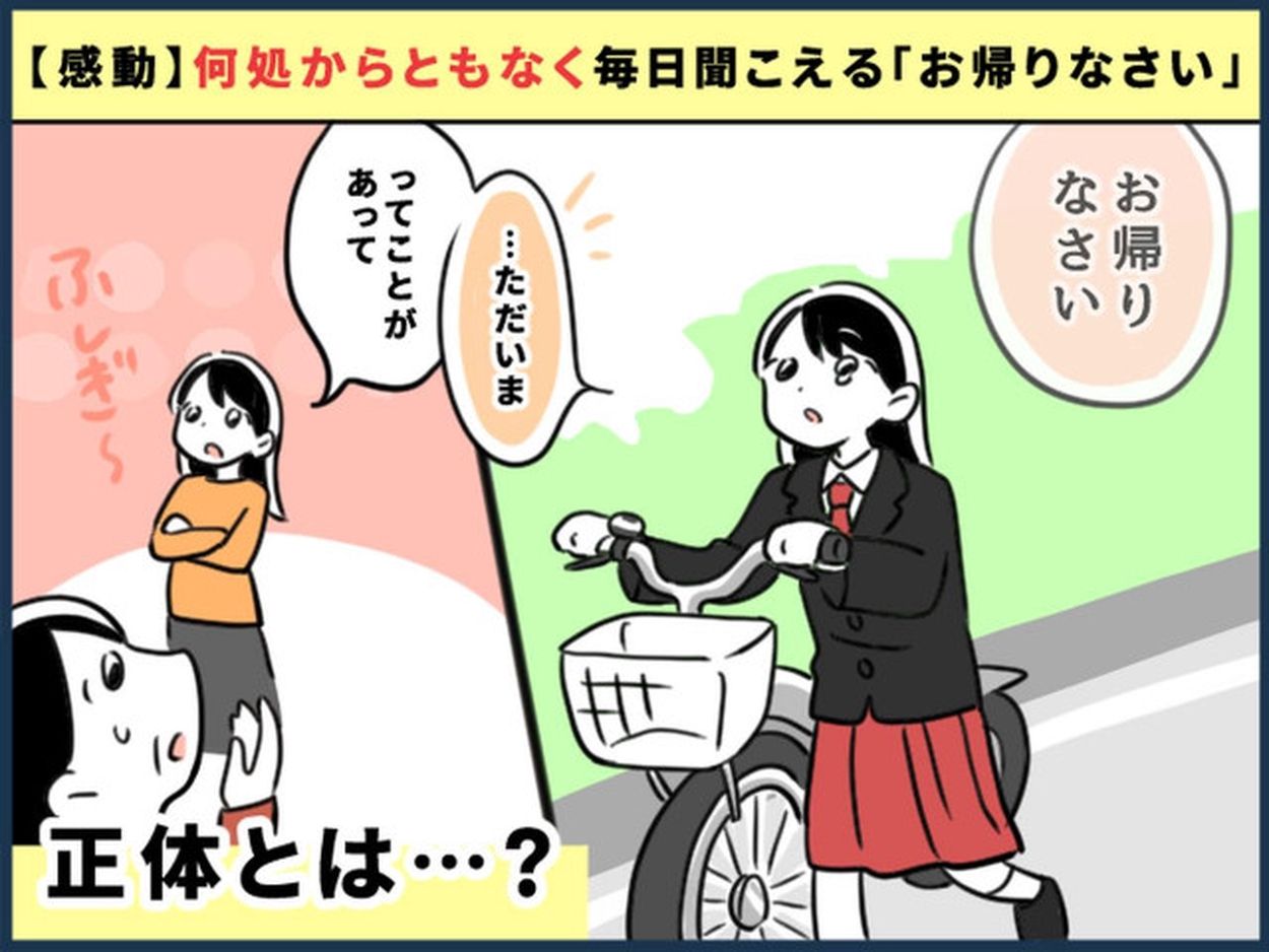 奇妙な話＞誰もいないはずなのに「おかえり」と声が。→ 何となく毎回