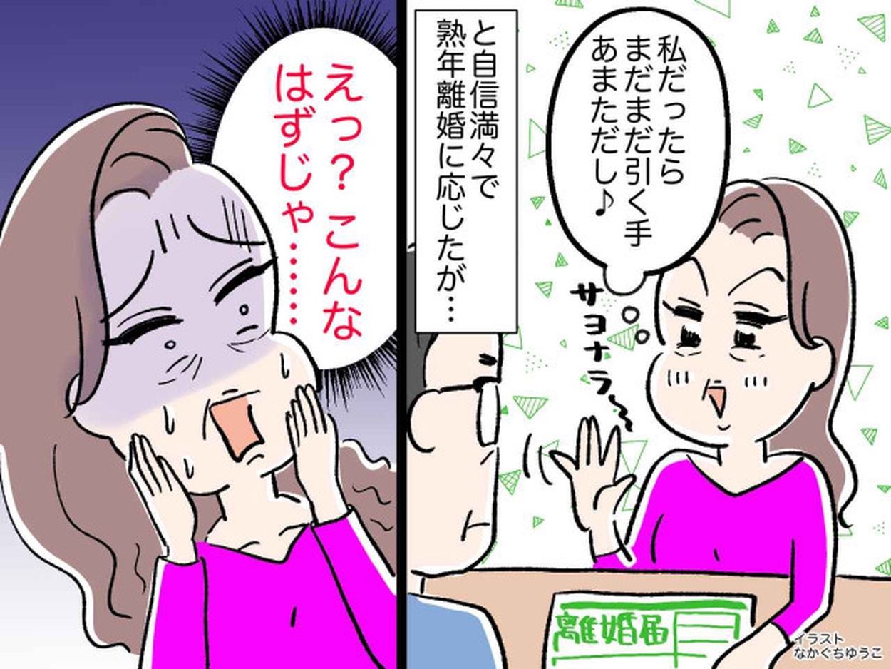 えっ？ こんなはずじゃ、、、」【自信満々で熟年離婚に応じた女性】→ 厳しい現実を突きつけられ？(ftn-fashion trend news-) -  goo ニュース