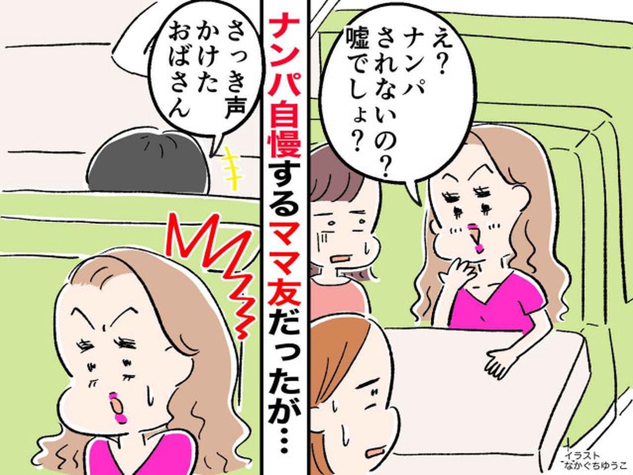 ママ友「ナンパされたことないの？（笑）」ナンパ自慢してくるも → まさかの真相に赤っ恥！(ftn-fashion trend news-) - goo  ニュース