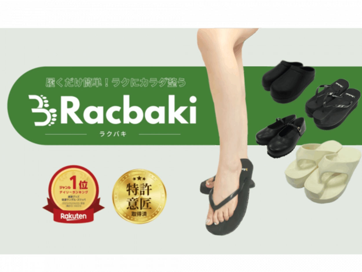 履くだけで姿勢が変わる、1ヶ月で5kg痩せる強者も続出！発売前に完売してしまう骨格矯正履Racbaki リカバリー素材シリーズ新発売(ラブすぽ) -  goo ニュース