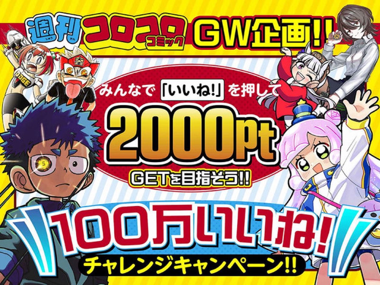 ポイント贈呈＆マンガ無料 小学館コロコロコミック「G（激アツ