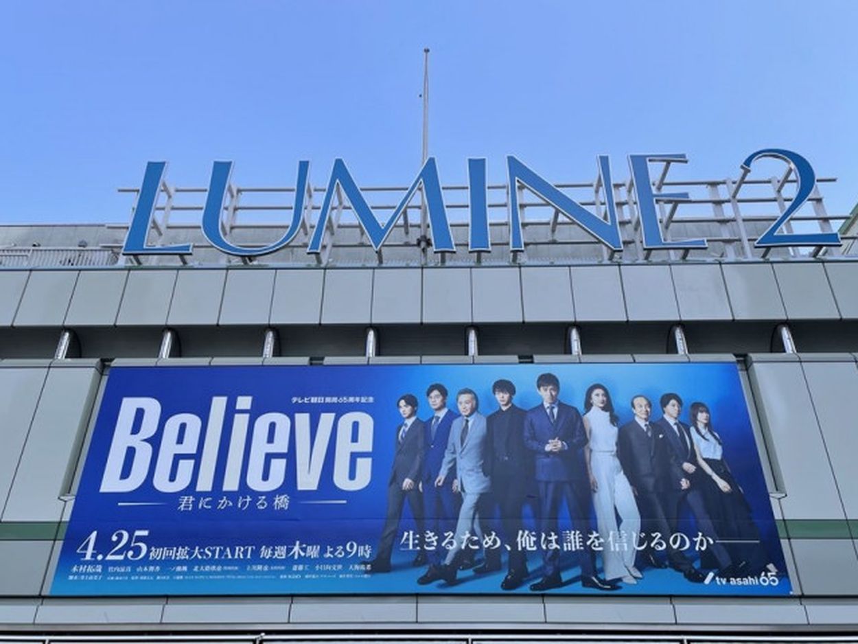 木村拓哉主演『Believe』圧巻の壁面広告が出現！木村拓哉×豪華出演陣が新宿駅と東京駅に(テレ朝POST) - goo ニュース