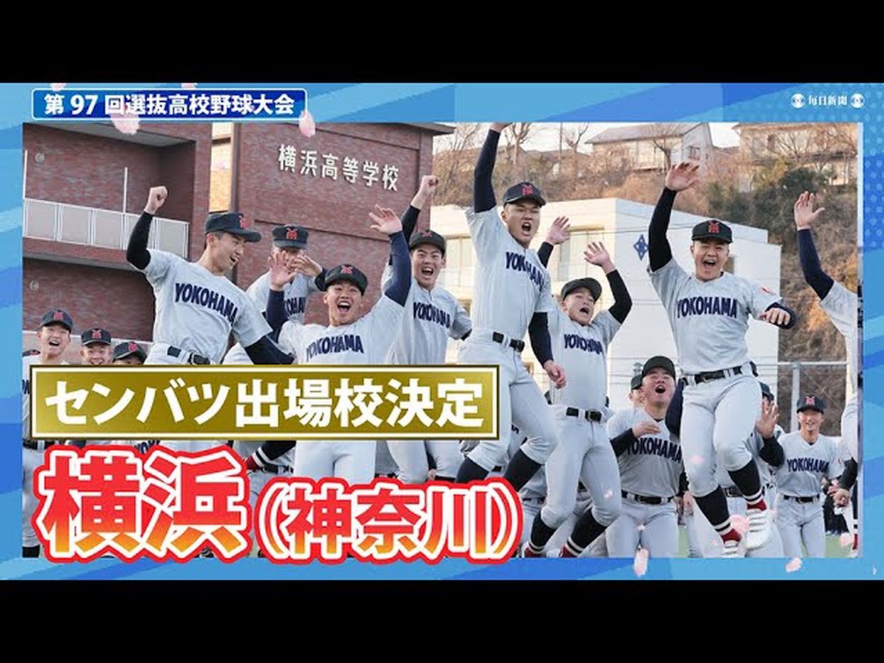 横浜高校野球部 Vジャン 横高 甲子園 選抜出場校 神奈川 ハーフ