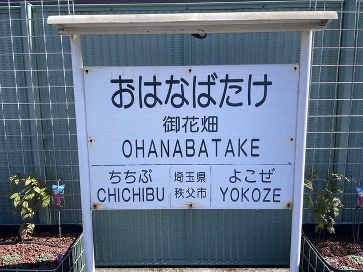 関東屈指の「変わった駅名の駅」が変貌！ “大正レトロ”にリニューアル 秩父鉄道(乗りものニュース) - goo ニュース