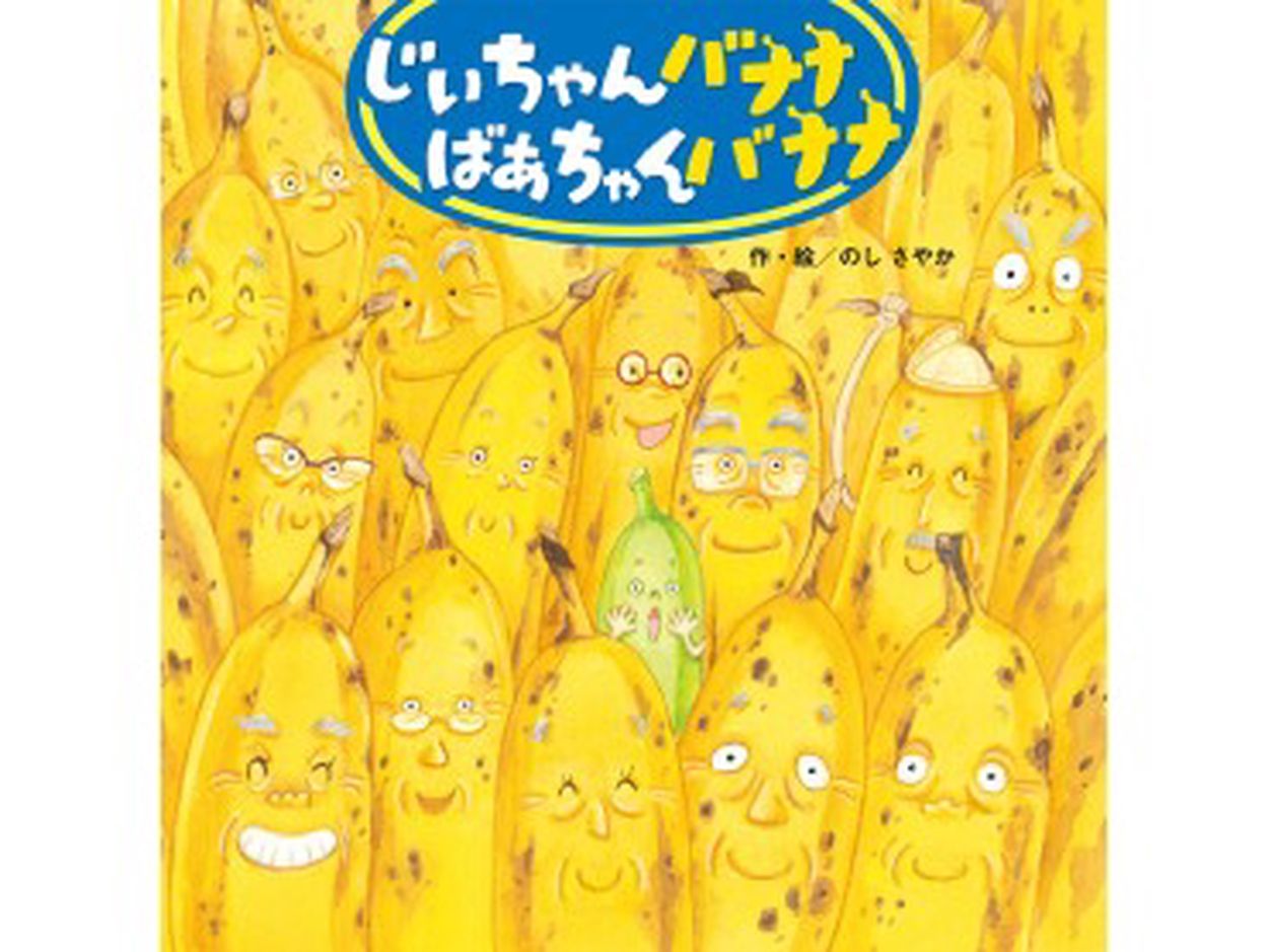 のしさやかさんの絵本「じいちゃんバナナ ばあちゃんバナナ」 完熟して大変身！ 新たな人生を楽しむバナナたち(好書好日) - goo ニュース
