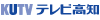 KUTVテレビ高知