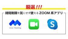 無料で時間制限を気にせず使える「Zoom系アプリ」3選〜意外と使える!Skype。機能満載VooV。iOS標準搭載FaceTime〜