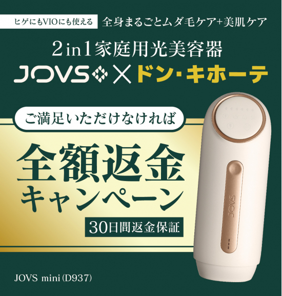 全額返金キャンペーン実施中！ドン・キホーテ限定光美容器『新型JOVS mini』(美容最新ニュース) - goo ニュース