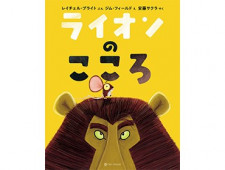 安藤サクラさん翻訳の絵本「ライオンのこころ」　翻訳のアプローチは芝居と似ている