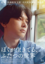 吉沢亮、車窓をまっすぐに見つめる瞳に故郷への思い込める 主演映画「ぼくが生きてる、ふたつの世界」ビジュアル解禁