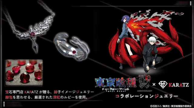印象のデザイン 東京喰種トーキョーグール』×KARATZのコラボジュエリーが登場 その他
