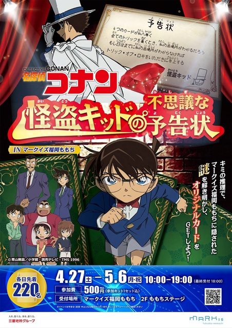 名探偵コナン 怪盗キッドの不思議な予告状 in マークイズ福岡ももち ...