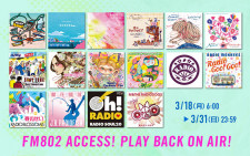 FM802 ACCESS!キャンペーンソング プレイバックオンエア決定！ FM802春のキャンペーン「ACCESS!」過去のキャンペーンソングを3/18（月）から、プレイバックオンエア！