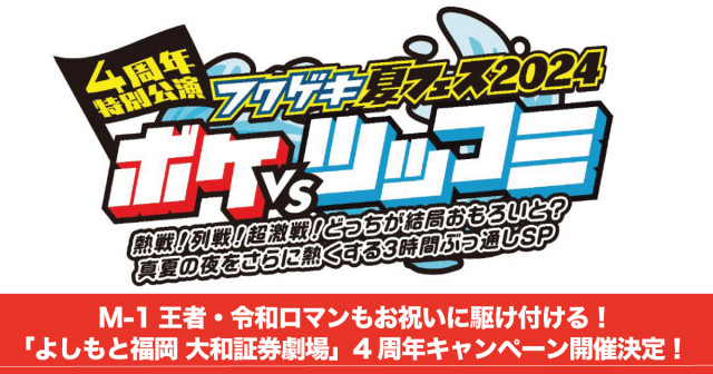 M-1王者・令和ロマンもお祝いに駆け付ける！「よしもと福岡 大和証券劇場」4周年キャンペーン開催決定！(フクリパ) - goo ニュース