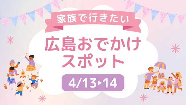 4/13・14】広島週末おでかけ情報！家族で行きたいスポット12選(ひろしまリード) - goo ニュース