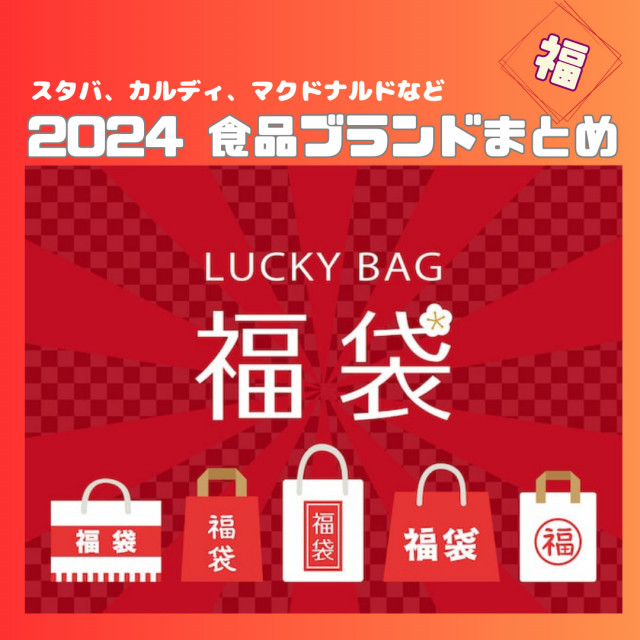 【福袋2024】食品おすすめ46選｜スタバ、ケンタ、ゴンチャなど