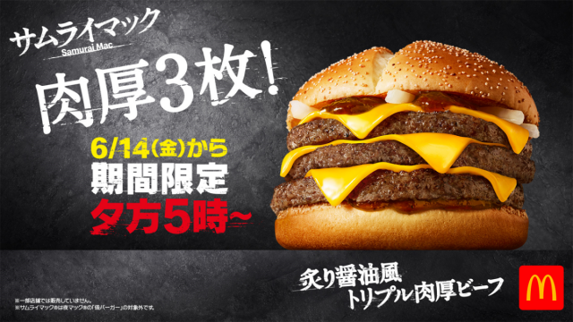 マクドナルド】SNSで話題「炙り醤油風 トリプル肉厚ビーフ」12日間限定で登場中！(イエモネ) - goo ニュース