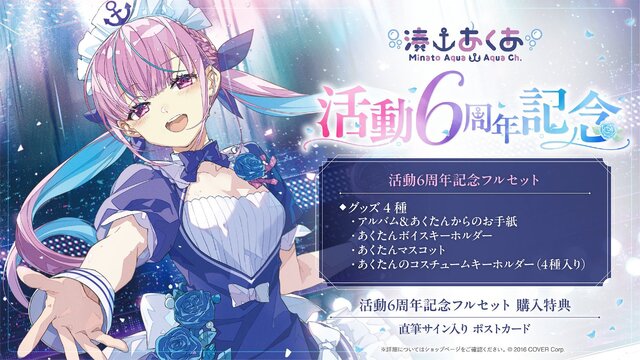 あくたんの思い出をいつまでも…ホロライブ「湊あくあ」の活動6周年記念グッズ、9月9日18時の予約締切迫る(インサイド) - goo ニュース