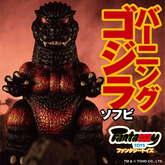 バーニングゴジラ」オリジナルイラストがソフビに！全高約170mm