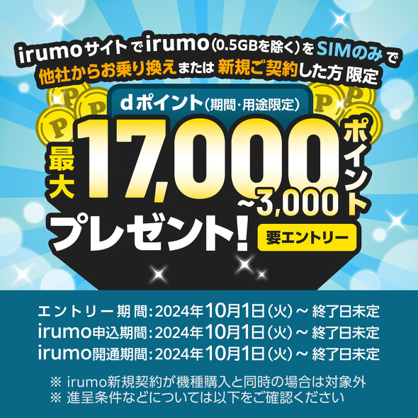 irumo、Y!mobile、UQ mobileのキャンペーンまとめ【10月9日最新版】 スマホセールや高額還元がめじろ押し(ITmedia  Mobile) - goo ニュース