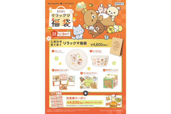 ロッテリア福袋「しあわせまくまく リラックマ福袋」限定グッズ5 ロッテリア福袋「しあわせまくまく リラックマ福袋」限定グッズ5