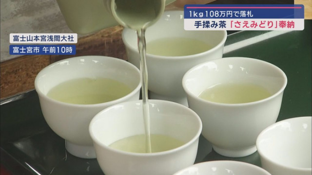 1キロ108万円で落札 新茶を奉納 - goo ニュース