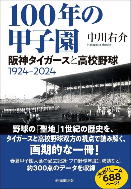 甲子園球場でのタイガースと高校野球（と野球マンガ）の100年の歴史を融合！壮大かつ画期的な中川右介氏による極私的野球史『100年の甲子園 阪神タイガースと高校野球  1924-2024』発売(ラブすぽ) - goo ニュース