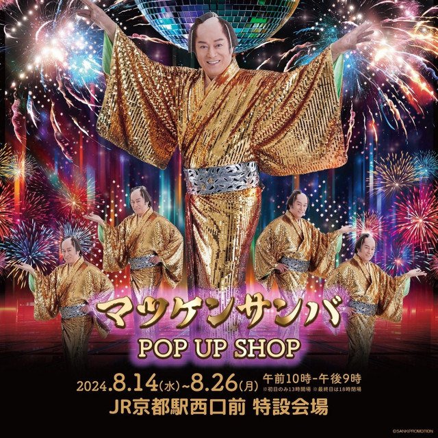 ポップアップストア「マツケンサンバ POP UP SHOP」がJR京都駅西口前 特設会場 に期間限定オープン = スポーツ - 写真 - goo  ニュース