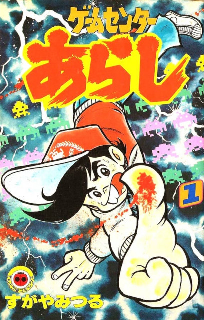 おおらかな時代だから許された？ 昭和マンガに登場した「ファミコン」のトンデモ設定(マグミクス) - goo ニュース