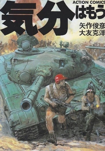 書店から消えた名作マンガの数奇な軌跡 矢作俊彦＆大友克洋の『気分はもう戦争』(マグミクス) - goo ニュース