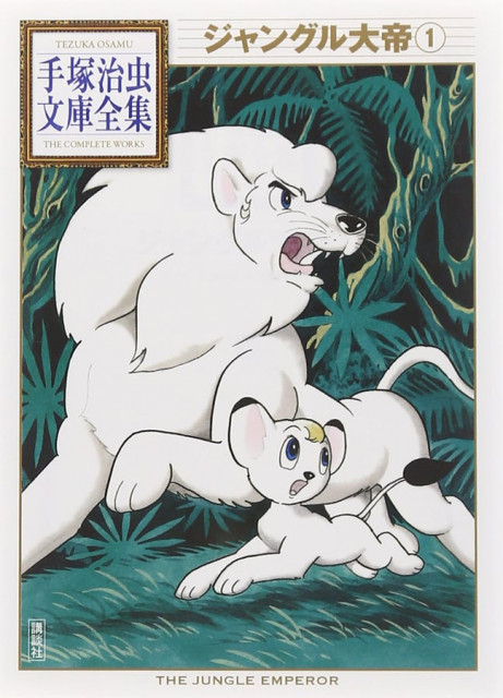 ジャングル大帝（2）』（手塚 治虫）｜講談社