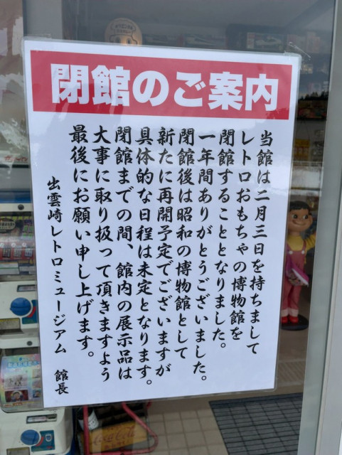 「子どもが来る博物館はもうできない」貴重なおもちゃが壊され、修復不能に…新潟のレトロミュージアム、閉館に追い込まれ悲痛な思い