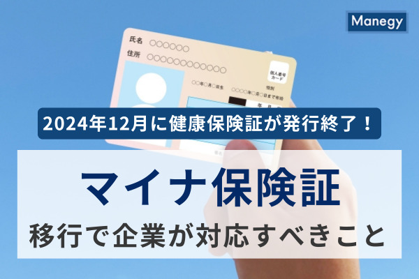 2024年12月に健康保険証が発行終了！ 「マイナ保険証」移行で企業が対応すべきことは？