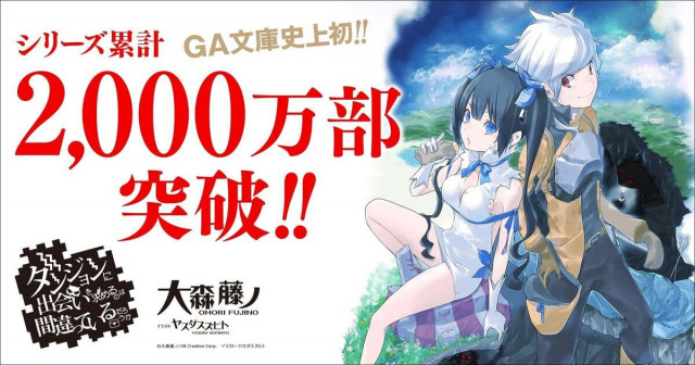 スーパーセール 目玉商品 ダンまち』シリーズ累計2,000万部突破記念、原作小説の本編 全巻セット