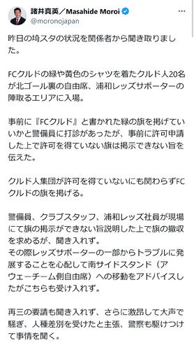 埼スタで退場トラブル「FCクルド」無許可の旗を掲げる行為「人種差別チーム」など激高、暴言も