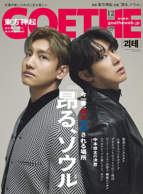 東方神起、『ゲーテ』表紙に登場 日本デビュー20周年目前の心境(ORICON NEWS) - goo ニュース