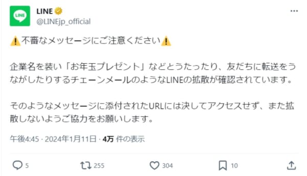 LINE公式が注意喚起 チェーンメールのようなメッセージの拡散を確認 