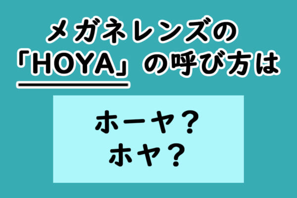 メガネレンズの「HOYA」の呼び方はホーヤ？ホヤ？(おたくま経済新聞) - goo ニュース