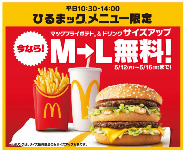 ひるまック M→Lサイズアップ無料へ - goo ニュース