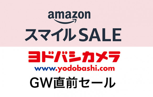 スマイルSALE中のAmazonより安い商品多数！ヨドバシcomのGW直前セール 