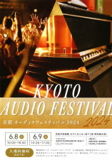 「京都オーディオフェスティバル」、6/8-9に開催。初の本格ハイエンドオーディオショウ