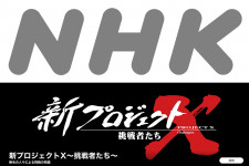 NHK、4月から「新プロジェクトX」始動。平日午後には生放送による情報番組をスタート