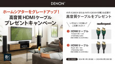 デノン、AVアンプ「AVR-X3800H／X2800H」購入でAudioQuest製HDMIケーブルがもらえるキャンペーン