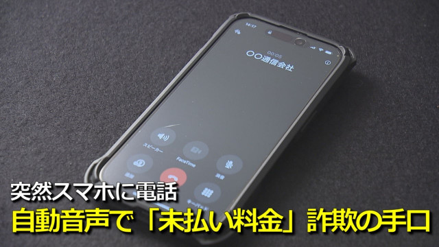 突然流れる “自動音声”  知らない番号からスマホに電話…それ詐欺の手口かも　強い口調で「未払い料金」支払い催促　相次ぐ相談　騙されないための対策は